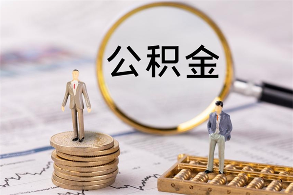 淄博怎么把住房公积金套出来（有什么办法可以把公积金套出来）