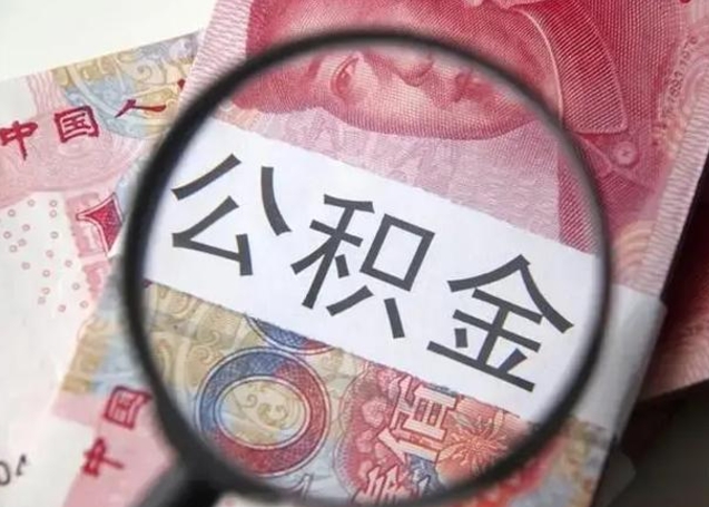 淄博封存的1个月公积金怎么提取（公积金封存一个月可以取吗）