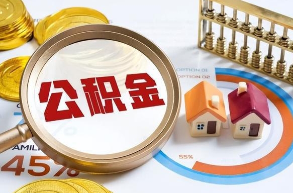 淄博退休了住房公积金能全部取出来吗（退休后住房公积金可以全额提取吗）