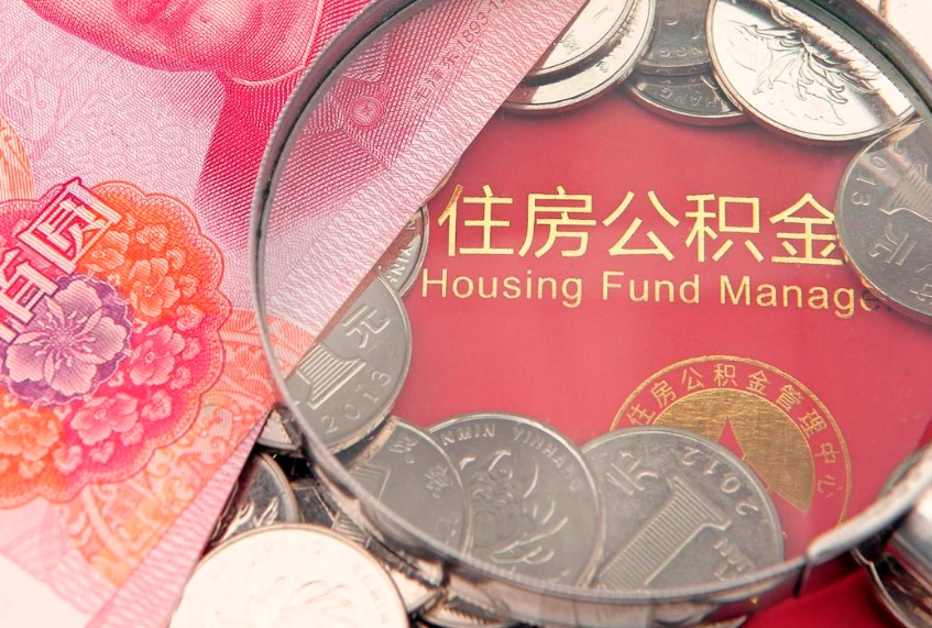 淄博公积金提取流程详细步骤（怎么提取市公积金）