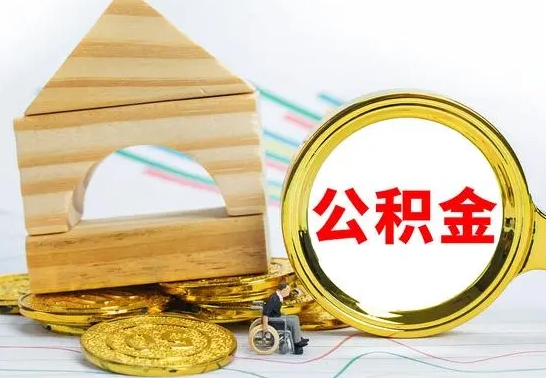 淄博怎么把住房公积金套出来（有什么办法可以把公积金套出来）